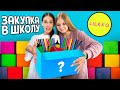 BACK TO SCHOOL~ ЗАКУПАЕМСЯ в 10 класс😱