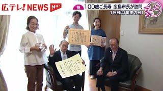 未来の子供たちに贈る１００歳長寿の秘訣 長生きの秘けつは、いつの時希望を持つこと」敬老の日前にまもなく100