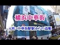 アクセス 横浜中華街 元町 中華街駅からの道順 アクセス 横浜中華街 元町 中華街駅からの道順