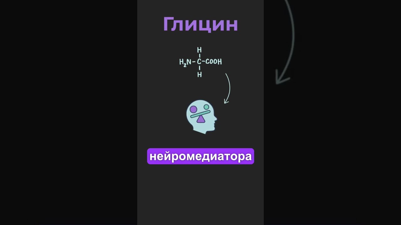 Главный МИФ про глицин РАСКРЫТ