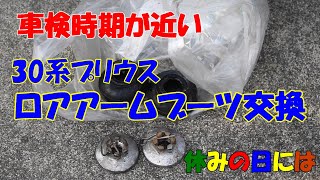 【自動車】30系プリウス　ロアアームブーツ交換　車検前にプリウスのロアアームブーツが切れているので交換します
