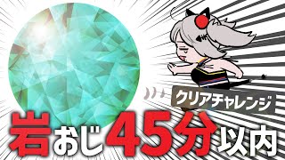岩おじ「45分以内」にクリアするまで眠れない夜！
