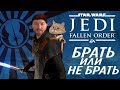Star Wars Jedi: Fallen Order Брать или НЕ Брать