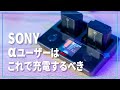 全SONYαユーザーにオススメしたい充電器がこれだ！ISDT NP2【SONY α7シリーズ、ZV-1】