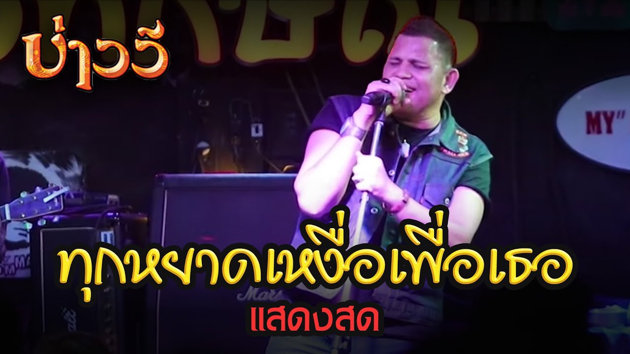 บันทึกการแสดงสด"ครัวทักษิณ ตะวันนา" ทุกหยาดเหงื่อเพื่อเธอ-บ่าววี 30/1/2024