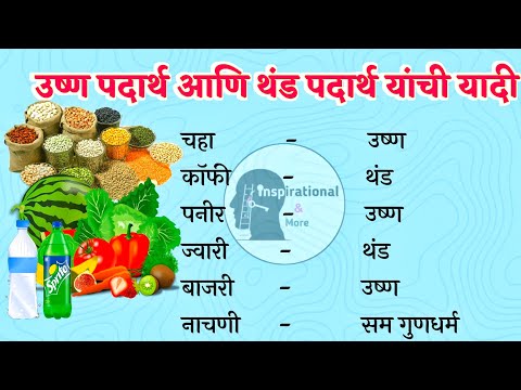 उष्ण पदार्थ आणि थंड पदार्थ यांची यादी | health tips | marathi motivation