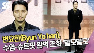 변요한(Byun Yo han), 수염과 슈트핏의 완벽 조화 '말모말모' ('삼식이 삼촌' 제작발표회)