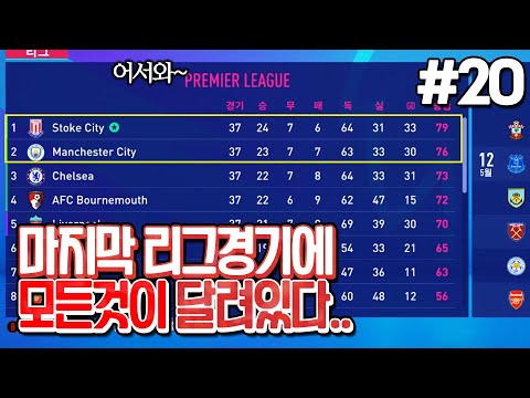 [<strong>피파20</strong>] EPL 우승이 걸린 리그 마지막 경기... 레전드.. | 감독이 된 박주영 #20