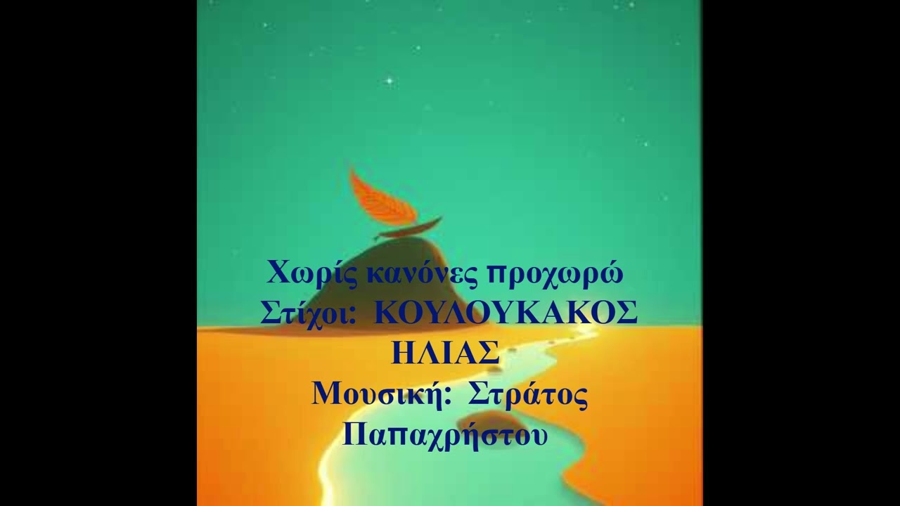 Χωρίς κανόνες προχωρώ    Στίχοι:  ΚΟΥΛΟΥΚΑΚΟΣ ΗΛΙΑΣ   Μουσική:  Στράτος Παπαχρήστου