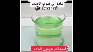 مادة تذوب الحديد في ثواني