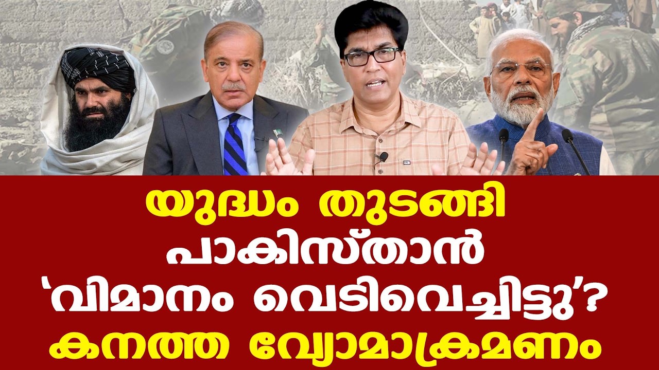 Pakistan | ഇന്ത്യയെ സമ്മർദപ്പെടുത്താനോ അഫ്‌ഗാനിസ്ഥാനെ പാക്കിസ്ഥാൻ ആക്രമിക്കുന്നത്?