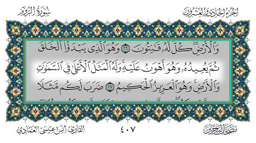 سورة الروم القارئ أنس العمادي