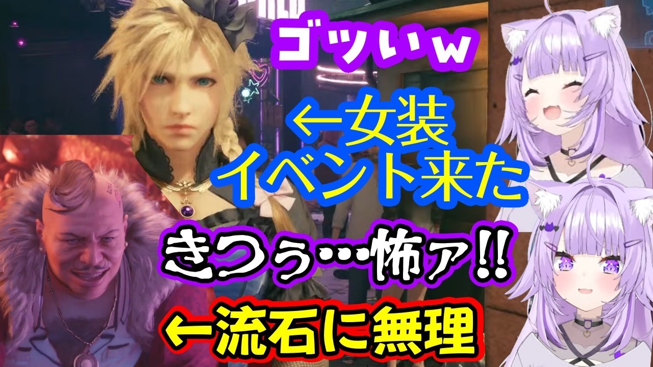 【FF7R】でクラウドの女装イベントに到達し、各キャラのドレスに大喜びするも、ドン・コルネオだけは3Dで無理度が上がってガチ引きする【猫又おかゆ】【ホロライブ/切り抜き】