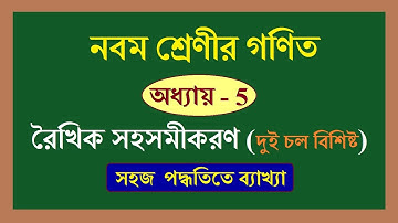wbbse Class 9 Math Chapter 5 | রৈখিক সহ সমীকরণ ( দুই চল বিশিষ্ট ) | linear simultaneous equations