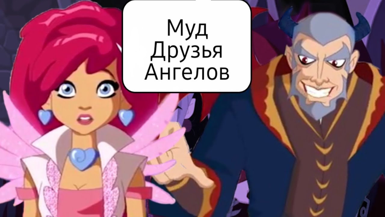 Муд Друзья Ангелов #2
