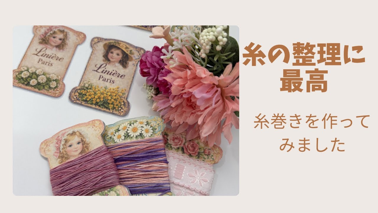 【糸の整理に最高に可愛い糸巻き】糸巻き作り