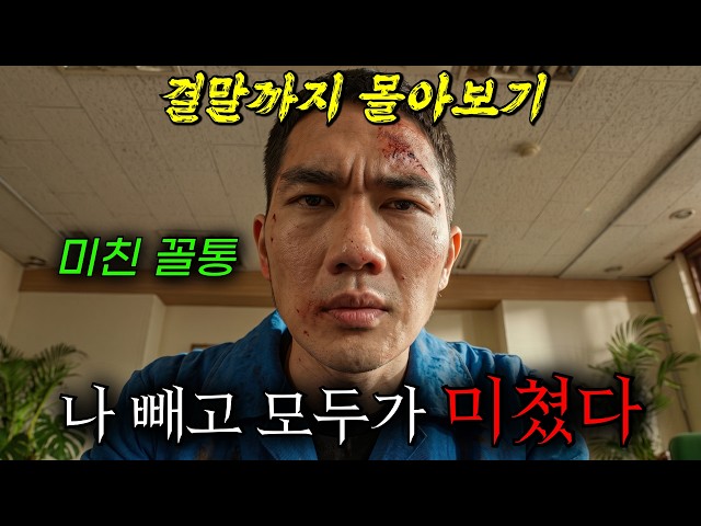 ?나홀로 마을 구원기..!? '꼴통'이었던 내가 가장 정상이었다.. 사람들의 간절한 마음과 헛된 믿음. 개꿀잼 드라마 《구해줘 시즌 2》 결말까지 한방에 몰아보기!!!