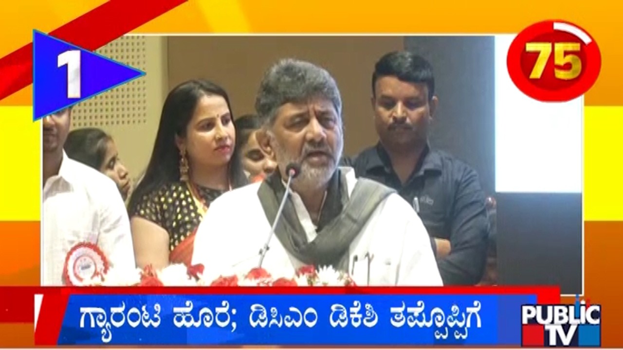 DK Shivakumar Says Guarantee Schemes Are Burden For State Government | Public TV