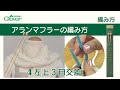 クロバー　アランマフラーの編み方[4]　左上３目交差