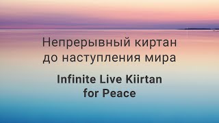 Infinite Live Kiirtan for Peace | Day 159