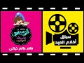 فلم منزل فوستر عالم خيالي مدبلج بجودة عالية سباق أفلام العيد 