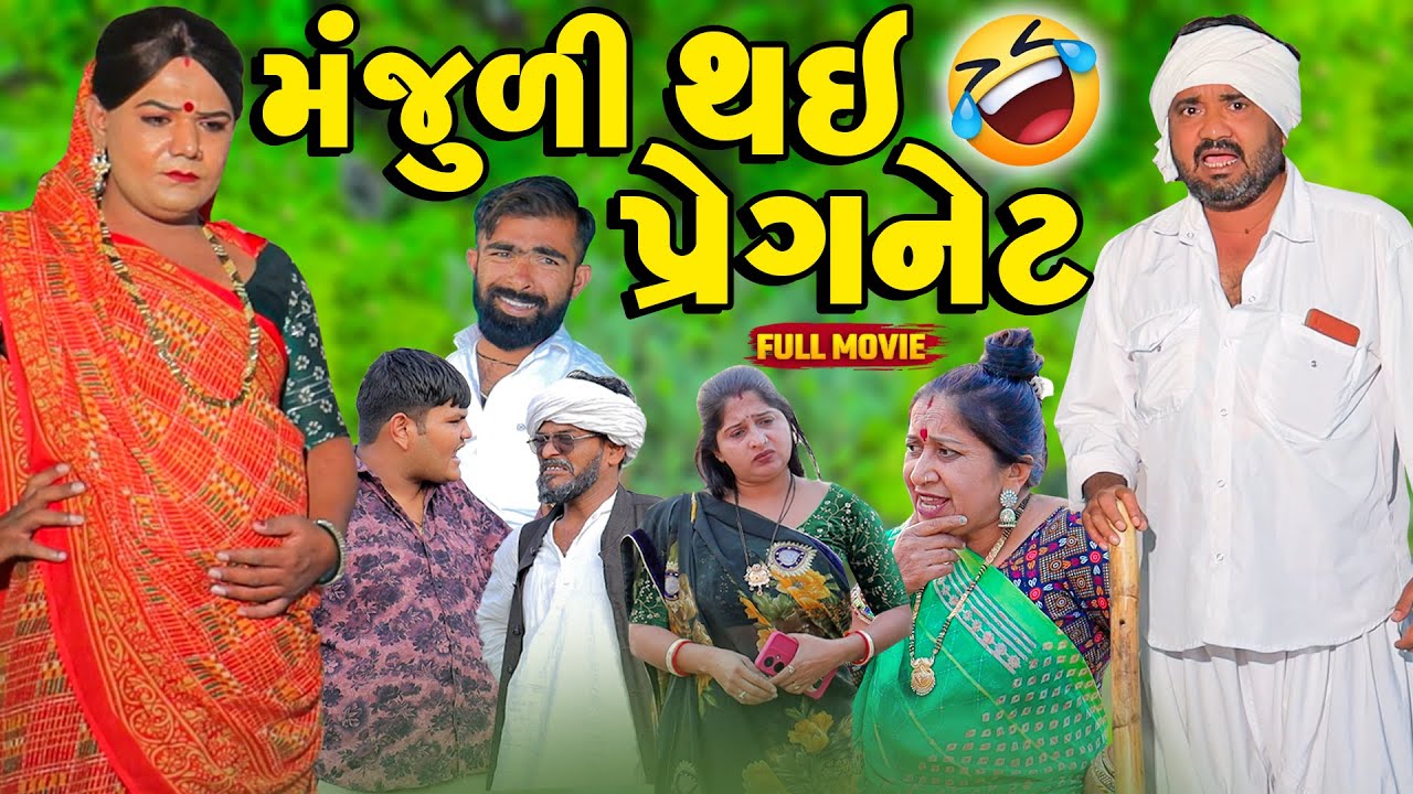 Manjuli Thay Pregnet  | Vipul Comedy || Manjuli Gujrati Comedy - Funny #pregnent