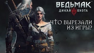 Ведьмак 3: Дикая Охота - Что вырезали из игры? Ведьмак 3: Дикая Охота - Что вырезали из игры?