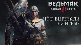 Ведьмак 3: Дикая Охота - Что вырезали из игры?