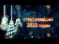 Компания Домотехника поздравляет всех с наступающим 2022 Годом!