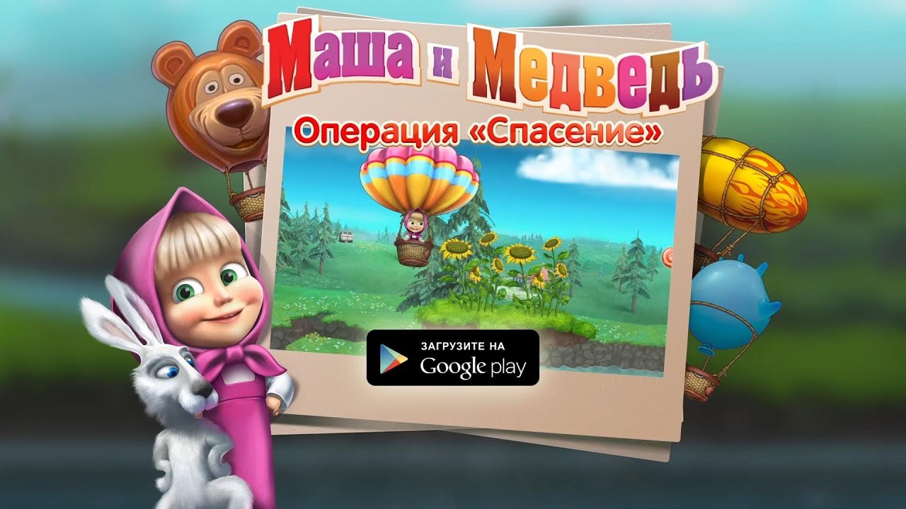 Маша и Медведь Операция Спасение. Бонус 4 YouTube