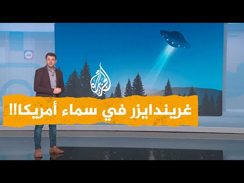 شبكات| أجسام فضائية في أمريكا وإيلون ماسك يغرد: إنهم أصدقائي