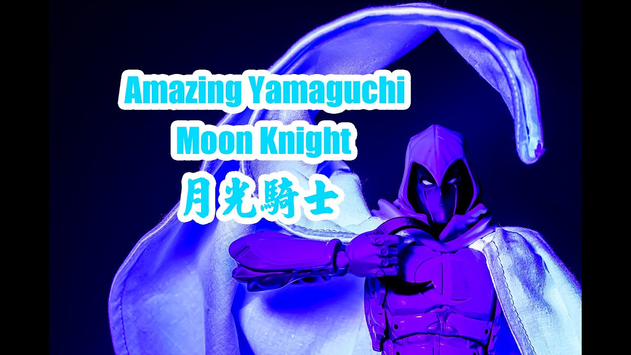 B雷】第229集《玩具開箱》 Amazing Yamaguchi MARVEL Moon Knight