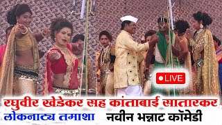 🔴LIVE रघुवीर खेडकर नवीन तमाशा, Raghuvir khedkar sah Kantabai Satarkar loknatya tamasha | New Tamasha