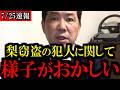【7/25緊急速報】福岡で梨5000個窃盗の犯人に関して...異変が起きています...