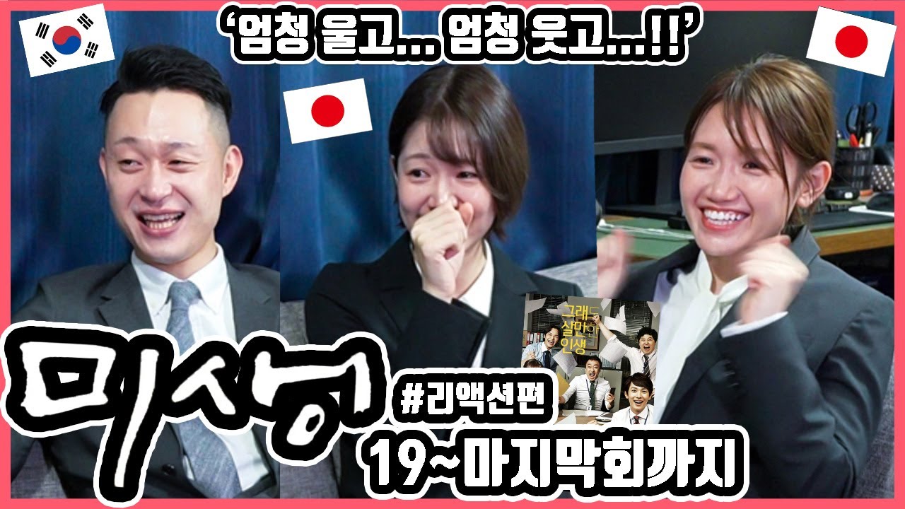 엄청 울고... 엄청 웃고...!! 한국드라마 '미생' 19화에서 마지막회까지 본 일본인 친구들의 반응은?! 