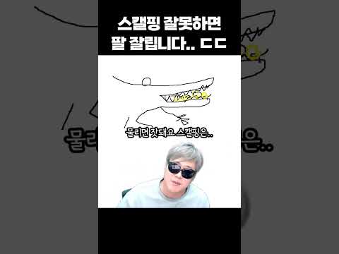 <strong>스캘핑</strong> = 악어, 이 그림 보면 바로 이해됨 ㅋㅋ