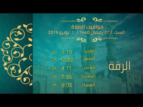 مواقيت الصلاة فى سوريا 27 رمضان 1440 1 يونيو 2019 مواقيت الصلاة فى سوريا 27 رمضان 1440 1 يونيو 2019