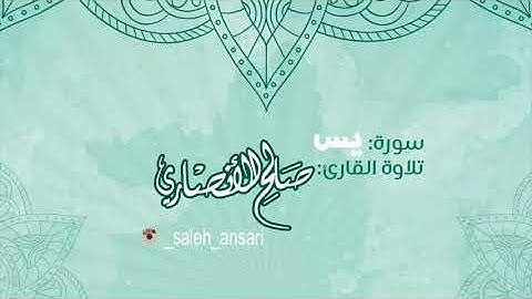 سورة يس تلاوة القارئ صالح الانصاري