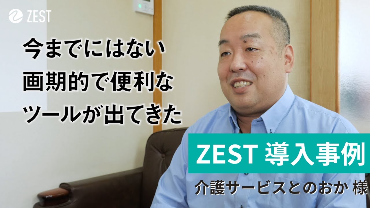 介護サービスとのおか 様 | 導入事例 | ZEST（ゼスト） | スケジュール 