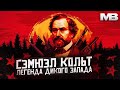 Сэмюэл Кольт. Человек, вооруживший дикий запад.