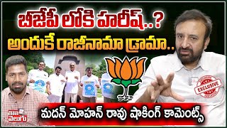 బీజేపీ లోకి హరీష్..? అందుకే రాజీనామా డ్రామా..| MLA Madan Mohan Rao Exclusive Interview | @Tolivelugu