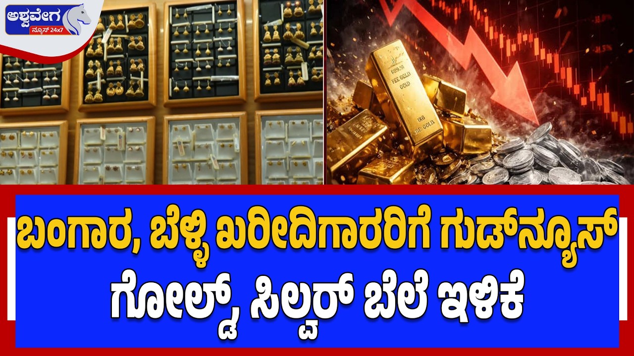 ಬಂಗಾರ, ಬೆಳ್ಳಿ ಖರೀದಿಗಾರರಿಗೆ ಗುಡ್‌ನ್ಯೂಸ್‌! Gold & Silver Prices Drop | Ashwavega News