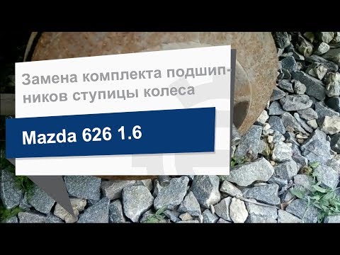 Замена комплекта подшипников ступицы колеса H15002BTA на Mazda 626