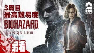 【バイオハザード レクイエム】三周目 最高難易度：Insanity【弟者】