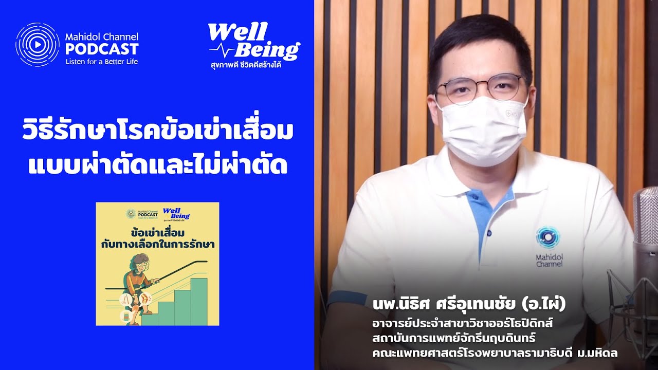 วิธีรักษาโรคข้อเข่าเสื่อม แบบผ่าตัดและไม่ผ่าตัด | HIGHLIGHT Well-Being EP.14