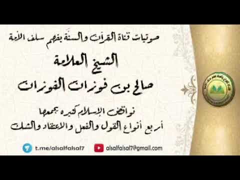 نواقض الإسلام كثيره يجمعها أربع أنواع القول والفعل والاعتقاد والشك . العلامة صالح بن فوزان الفوزان .
