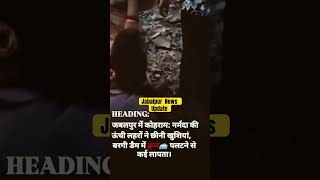 Cruise Ship dubane ke bad #cruise #trending #news #jabalpur #jabalpurnews #viral #shorts #youtube