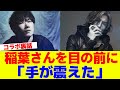 「凛として時雨」TK 稲葉さんを目の前にして「手が震えた」