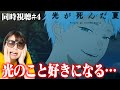【光が死んだ夏第4話】見れば見るほど知れば知るほど光のことが好きになっていっちゃうわ・・・【リアクション/同時視聴】