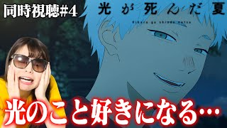【光が死んだ夏第4話】見れば見るほど知れば知るほど光のことが好きになっていっちゃうわ・・・【リアクション/同時視聴】